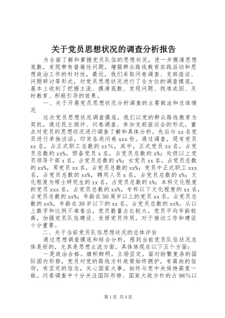 关于党员思想状况的调查分析报告