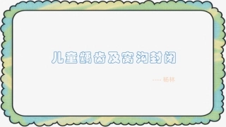 初遇龋齿及窝沟封闭