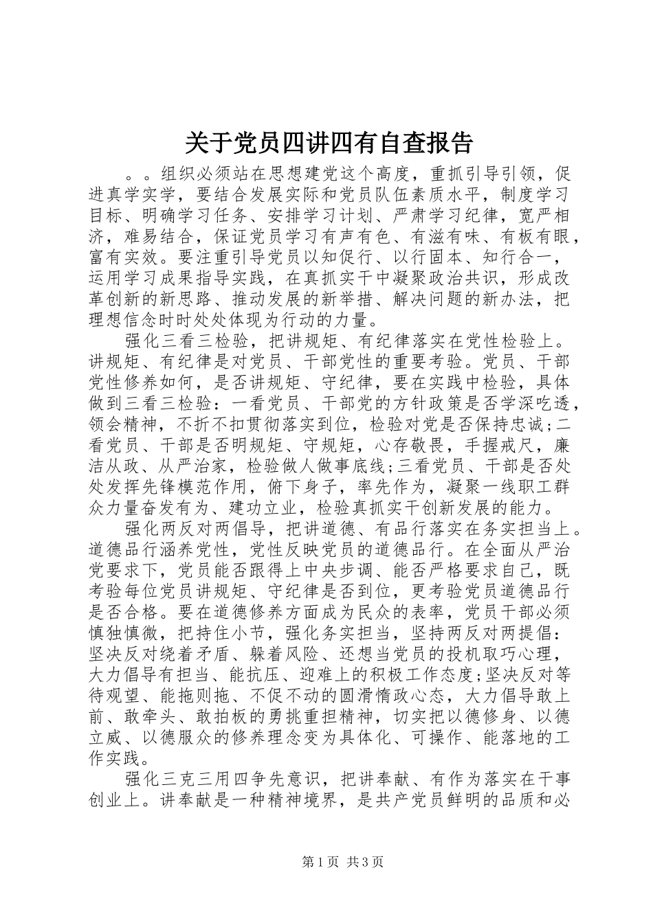 关于党员四讲四有自查报告_第1页