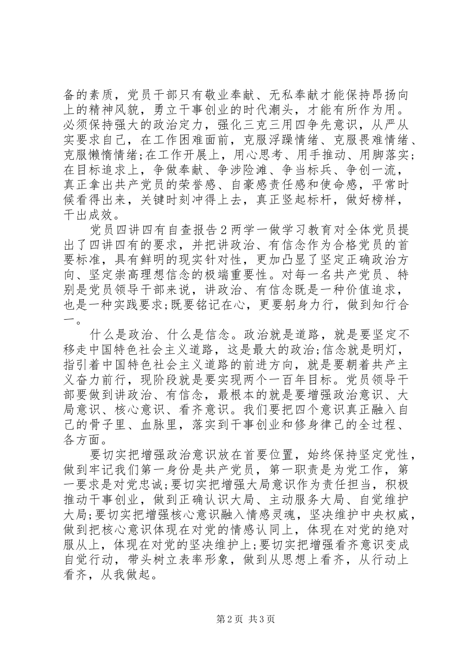 关于党员四讲四有自查报告_第2页