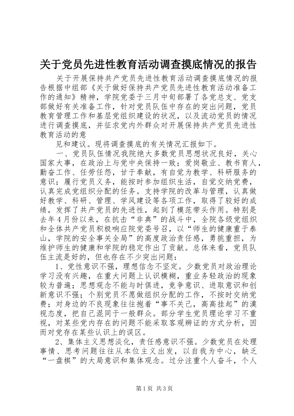 关于党员先进性教育活动调查摸底情况的报告_第1页