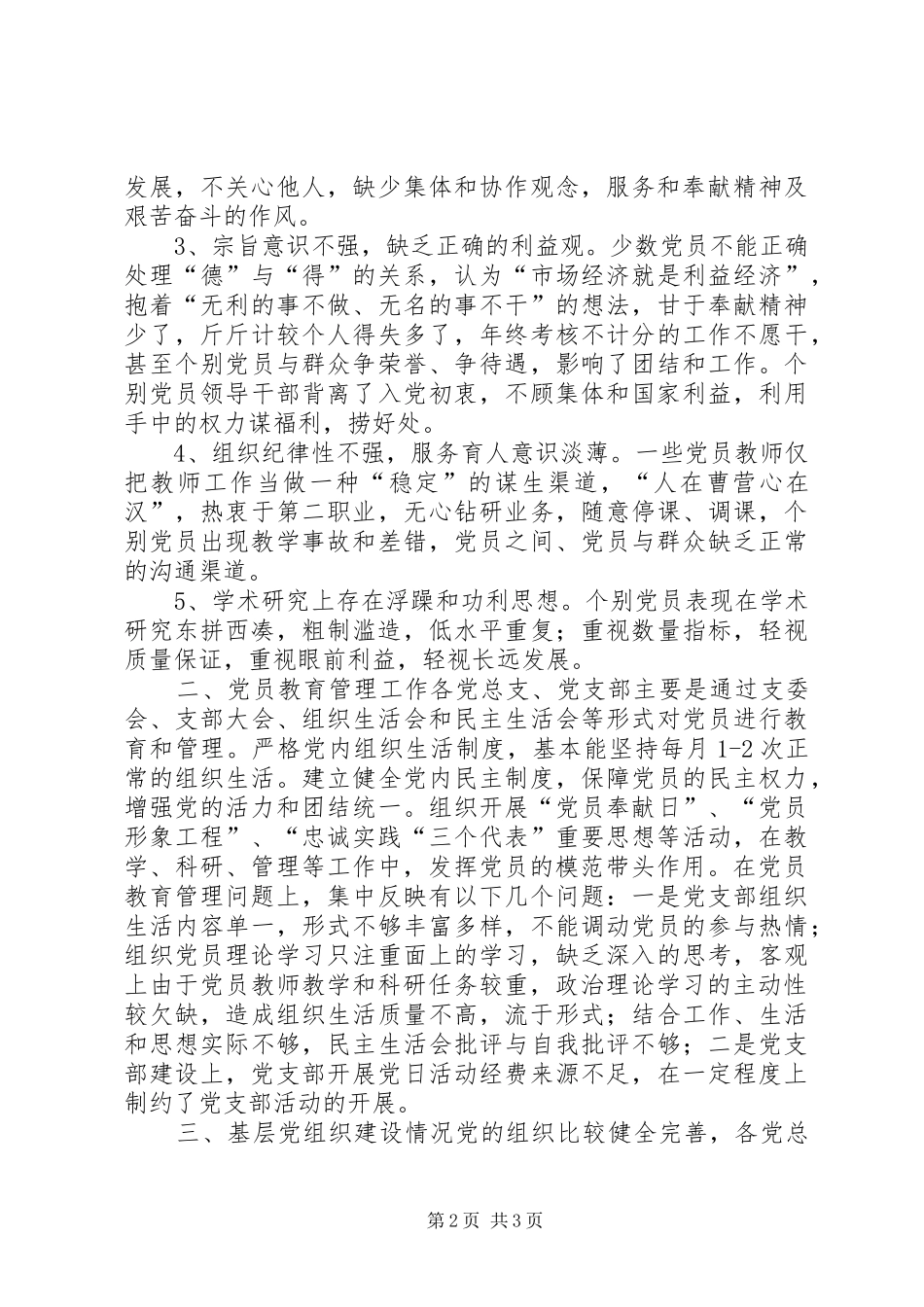 关于党员先进性教育活动调查摸底情况的报告_第2页