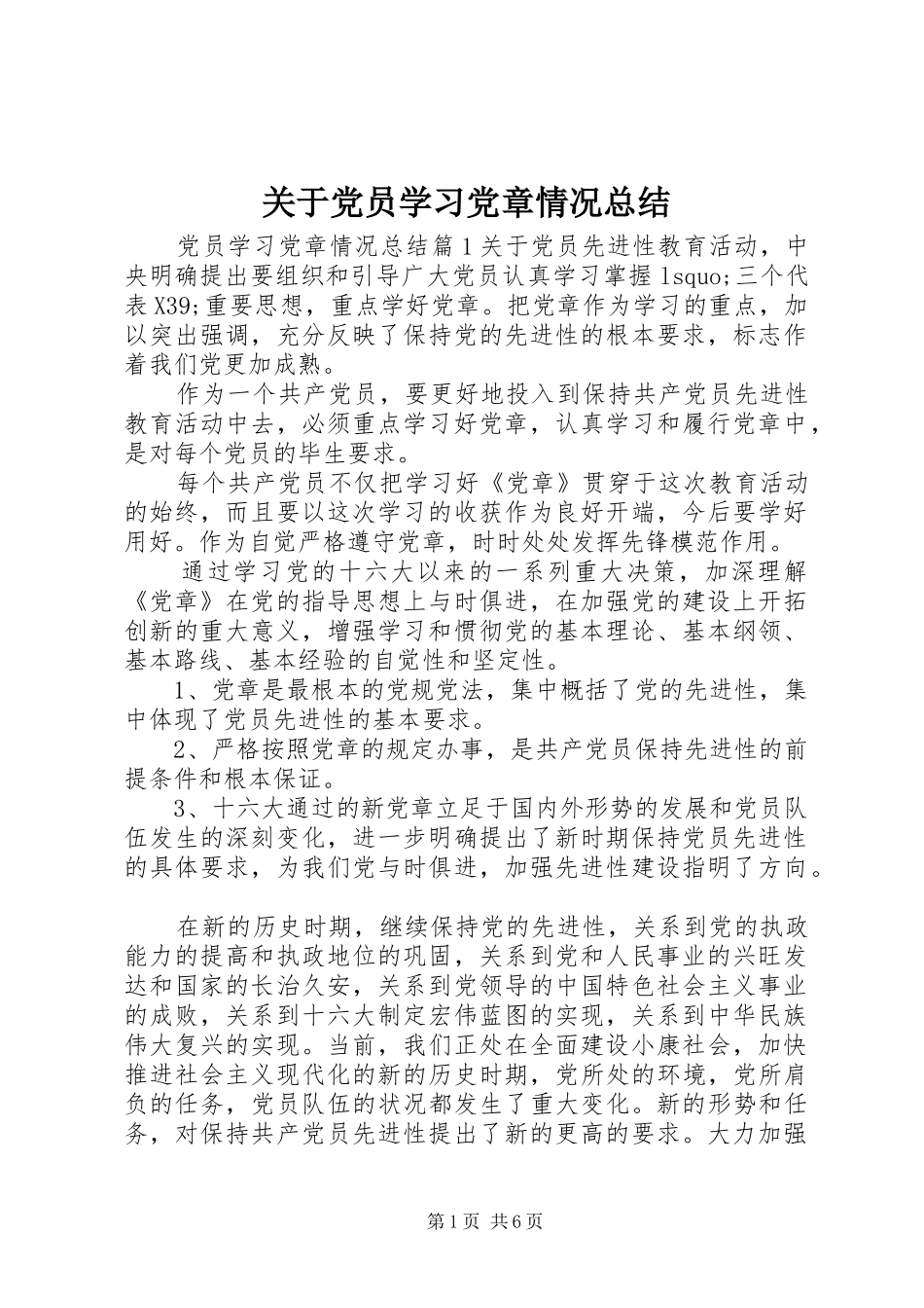 关于党员学习党章情况总结_第1页