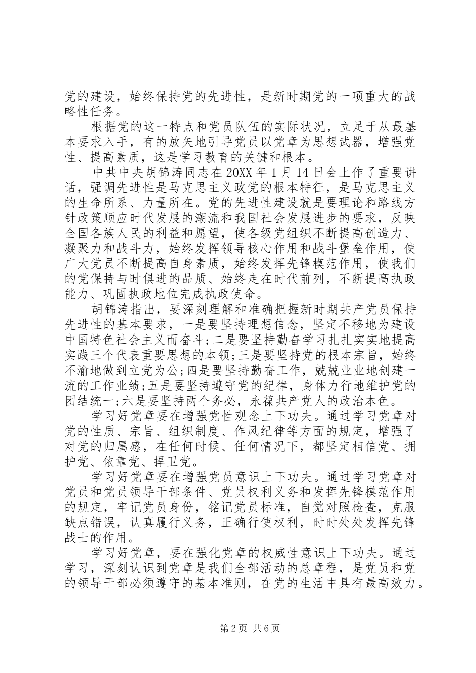关于党员学习党章情况总结_第2页