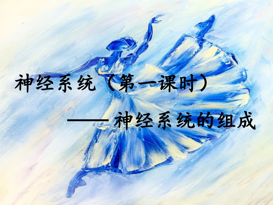 初中生物神经系统的组成_第2页