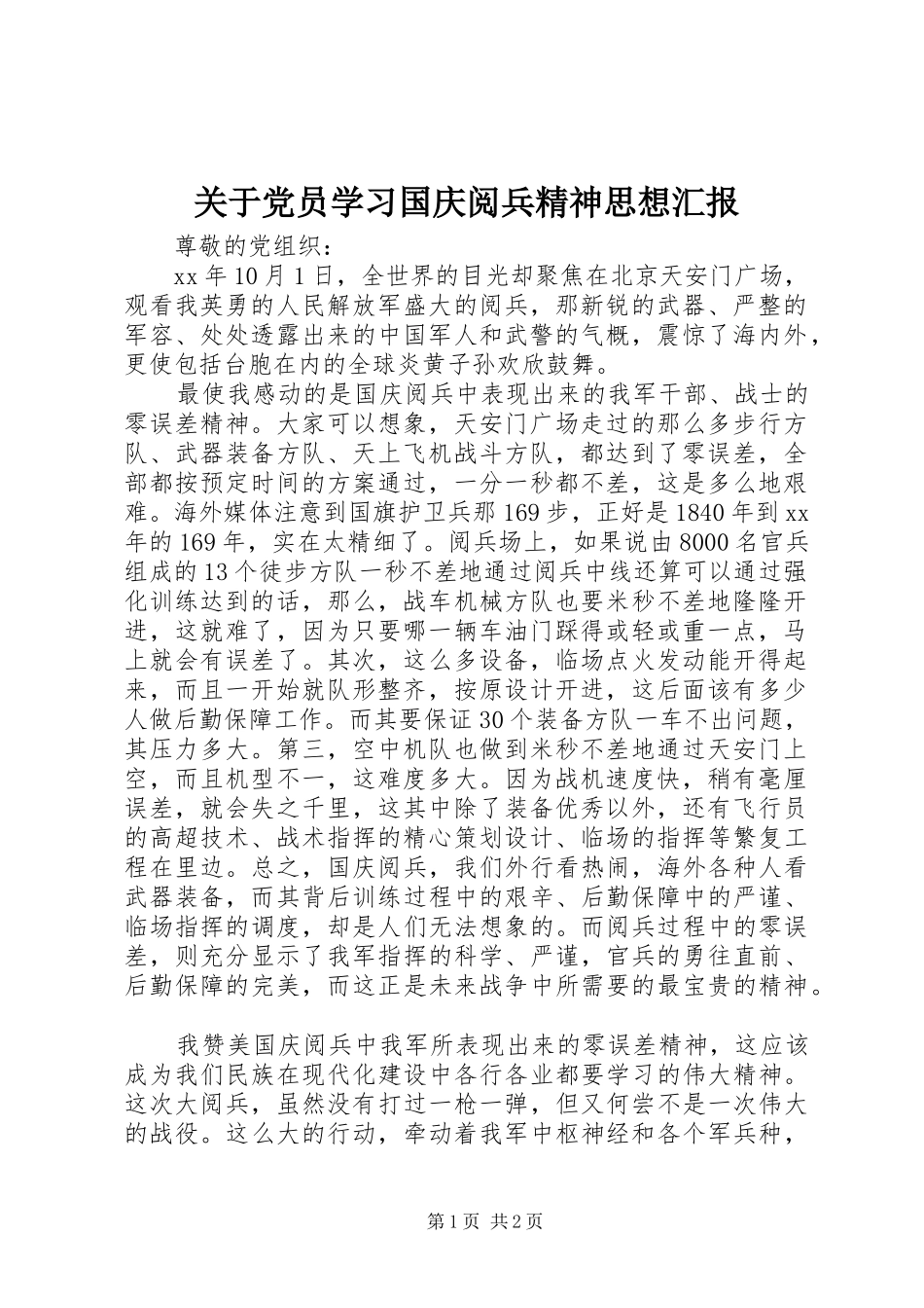 关于党员学习国庆阅兵精神思想汇报_第1页