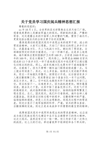 关于党员学习国庆阅兵精神思想汇报
