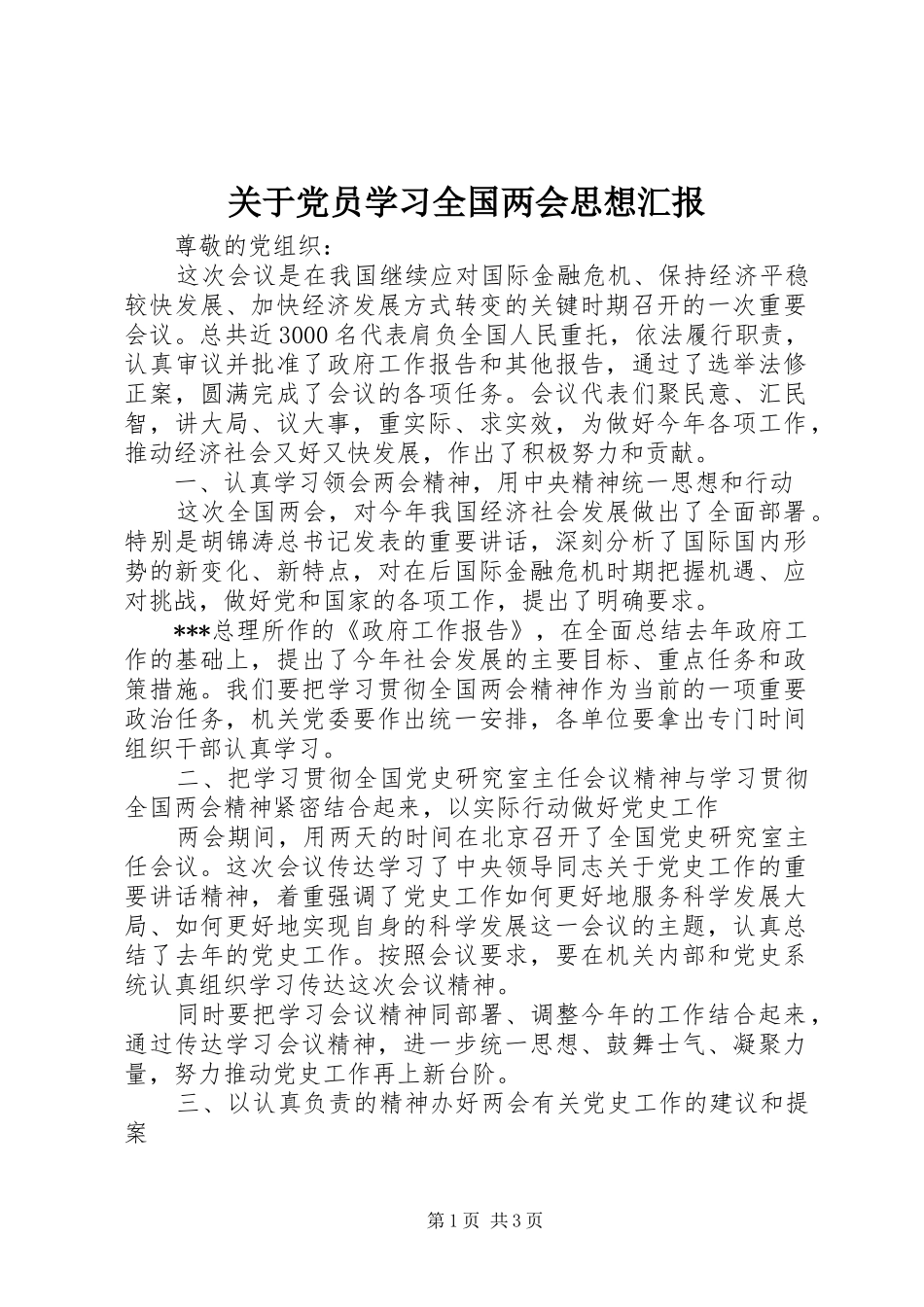关于党员学习全国两会思想汇报_第1页