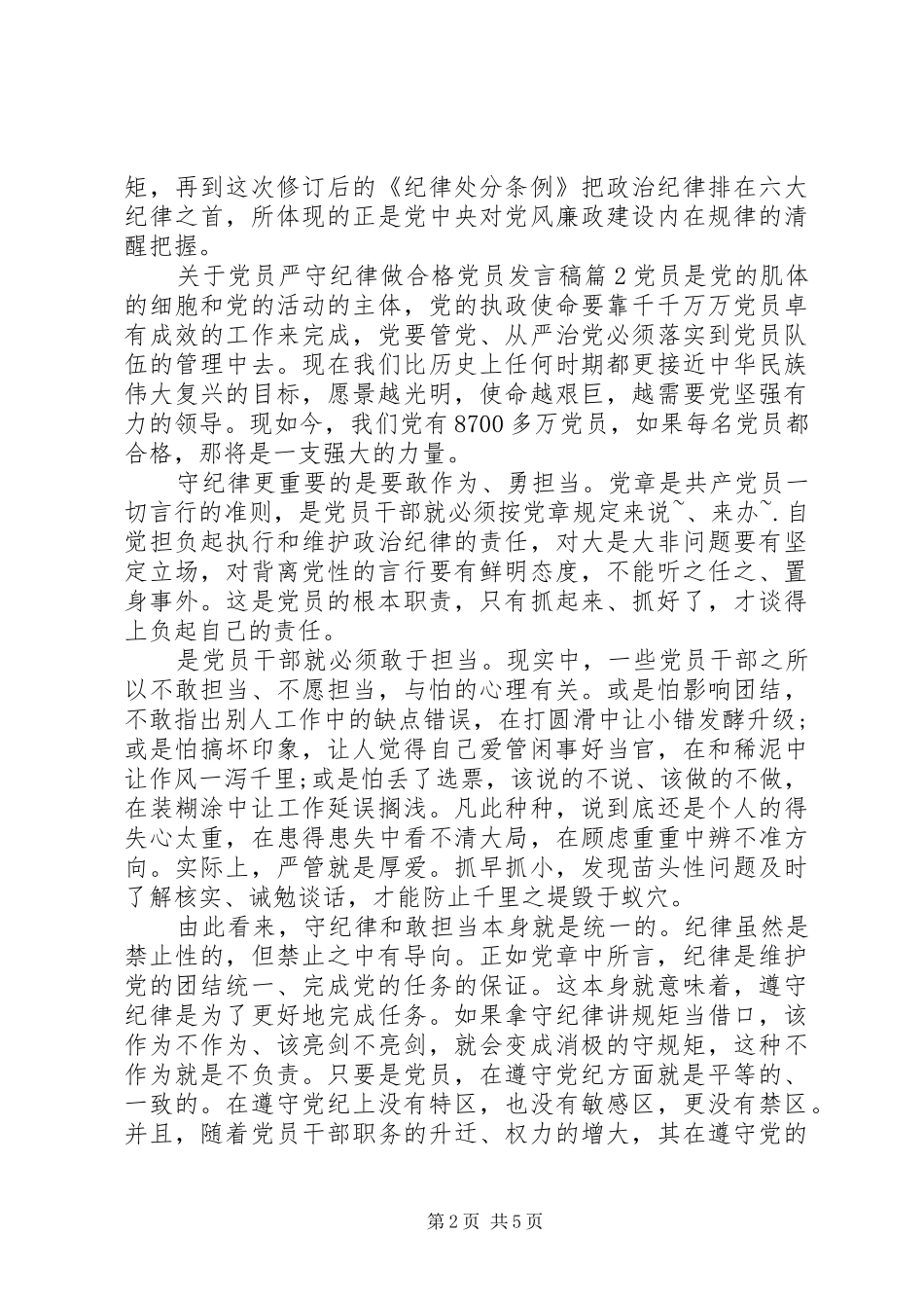 关于党员严守纪律做合格党员讲话稿_第2页