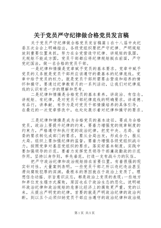 关于党员严守纪律做合格党员讲话稿