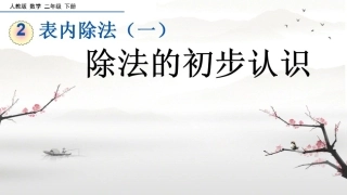 除法的初步认识课件