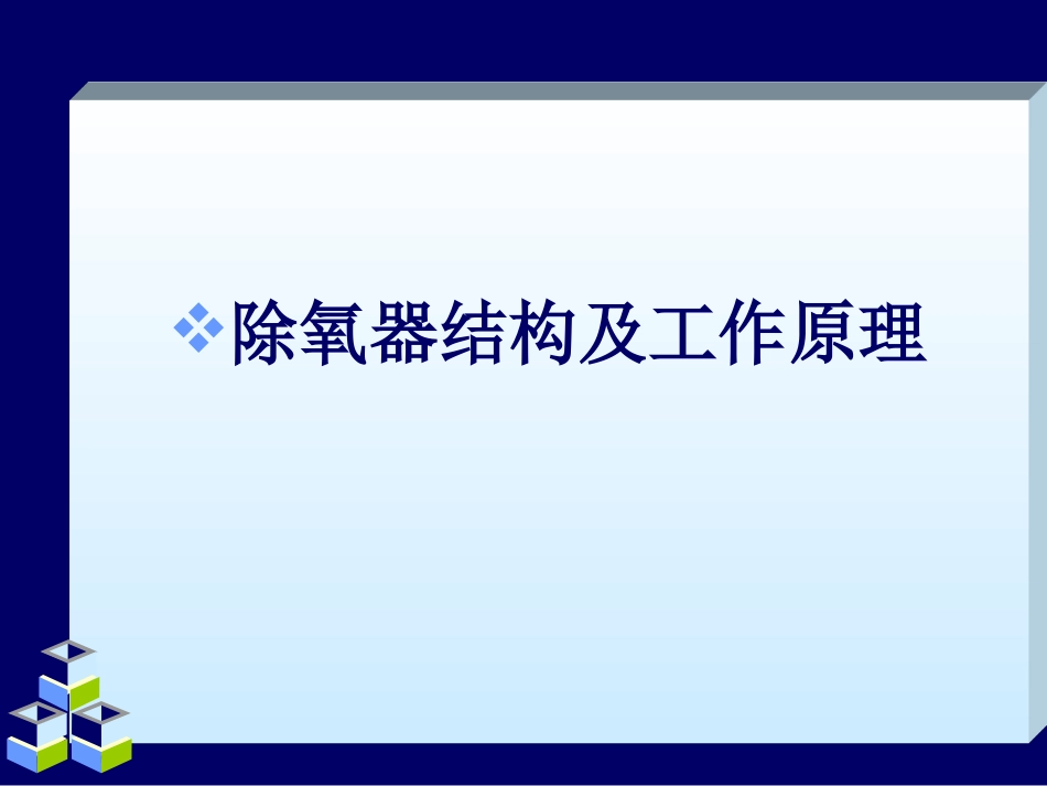 除氧器结构及工作原理_第1页