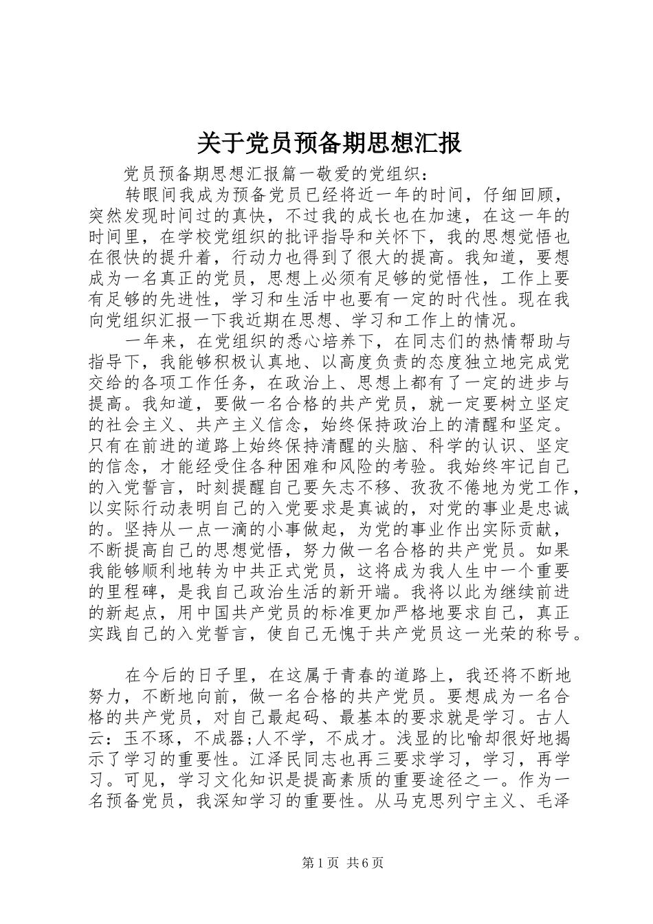 关于党员预备期思想汇报_第1页