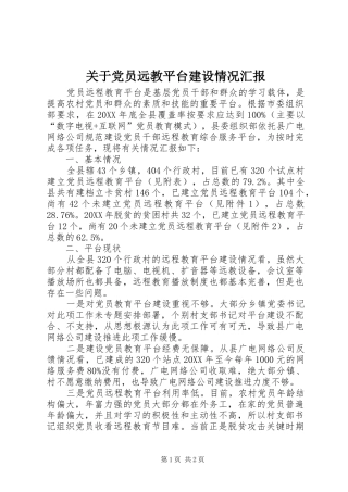 关于党员远教平台建设情况汇报