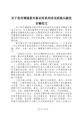关于党员增强看齐意识用系列致辞武装头脑讲话稿范文