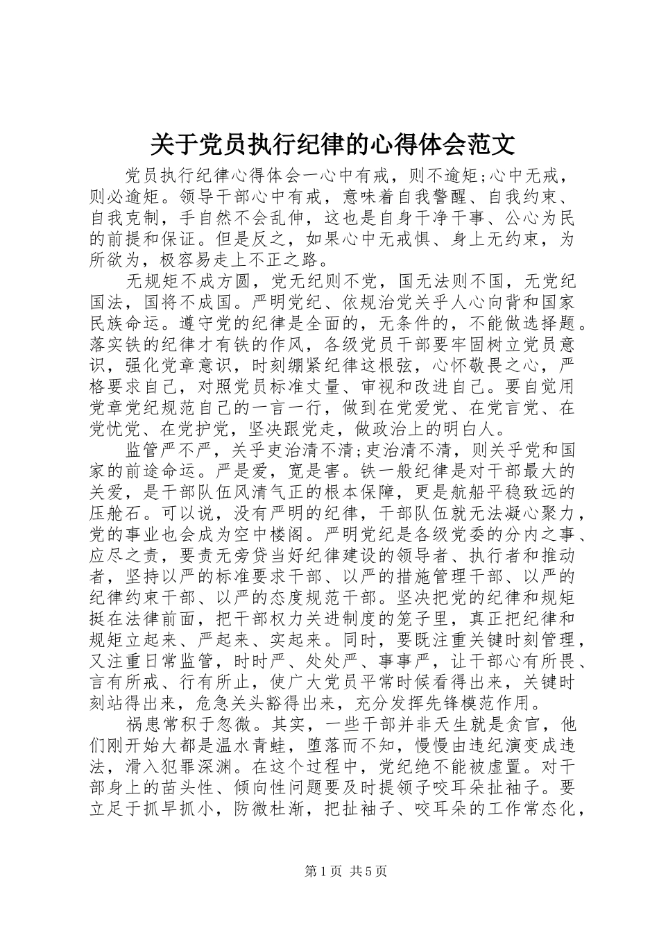 关于党员执行纪律的心得体会范文_第1页