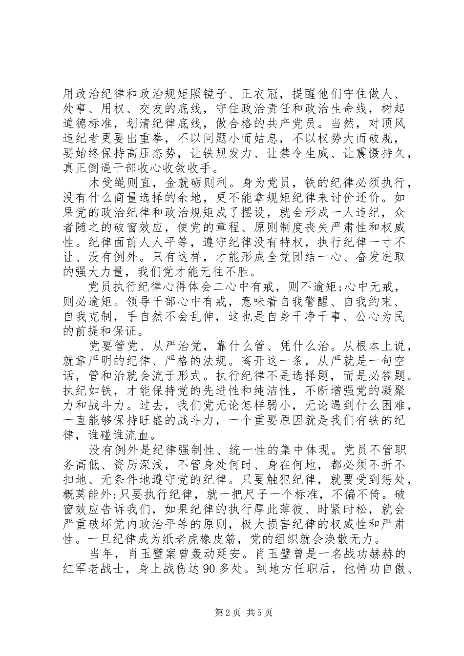 关于党员执行纪律的心得体会范文_第2页
