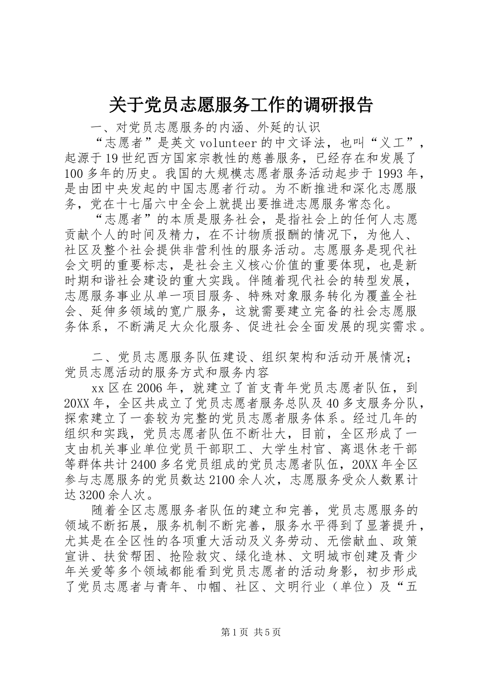 关于党员志愿服务工作的调研报告_第1页