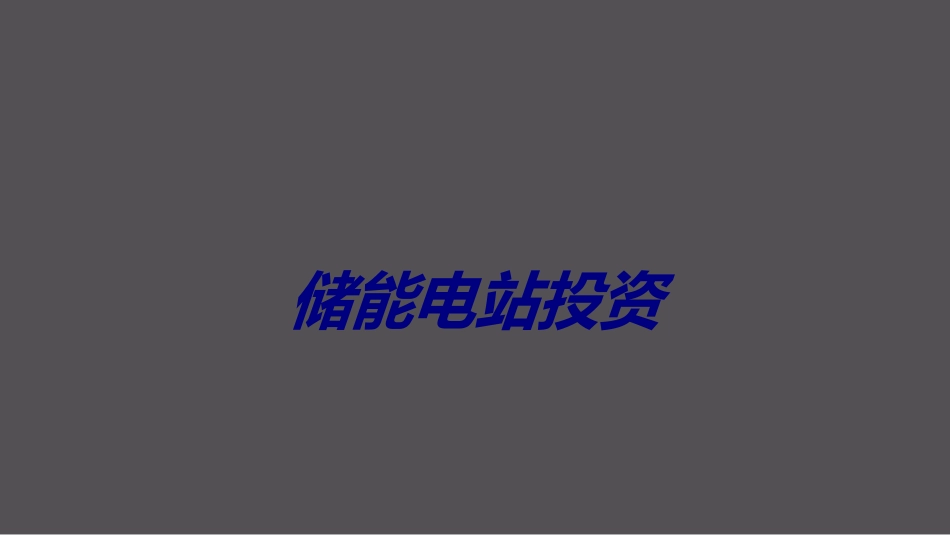 储能电站投资培训课件_第1页