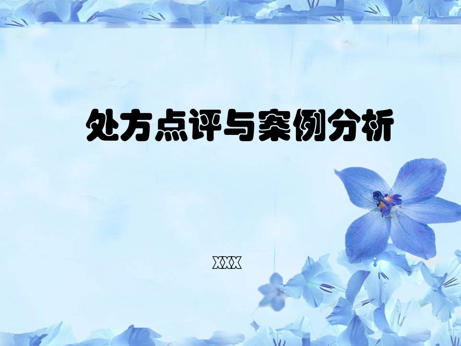 处方点评与案例分析_第1页