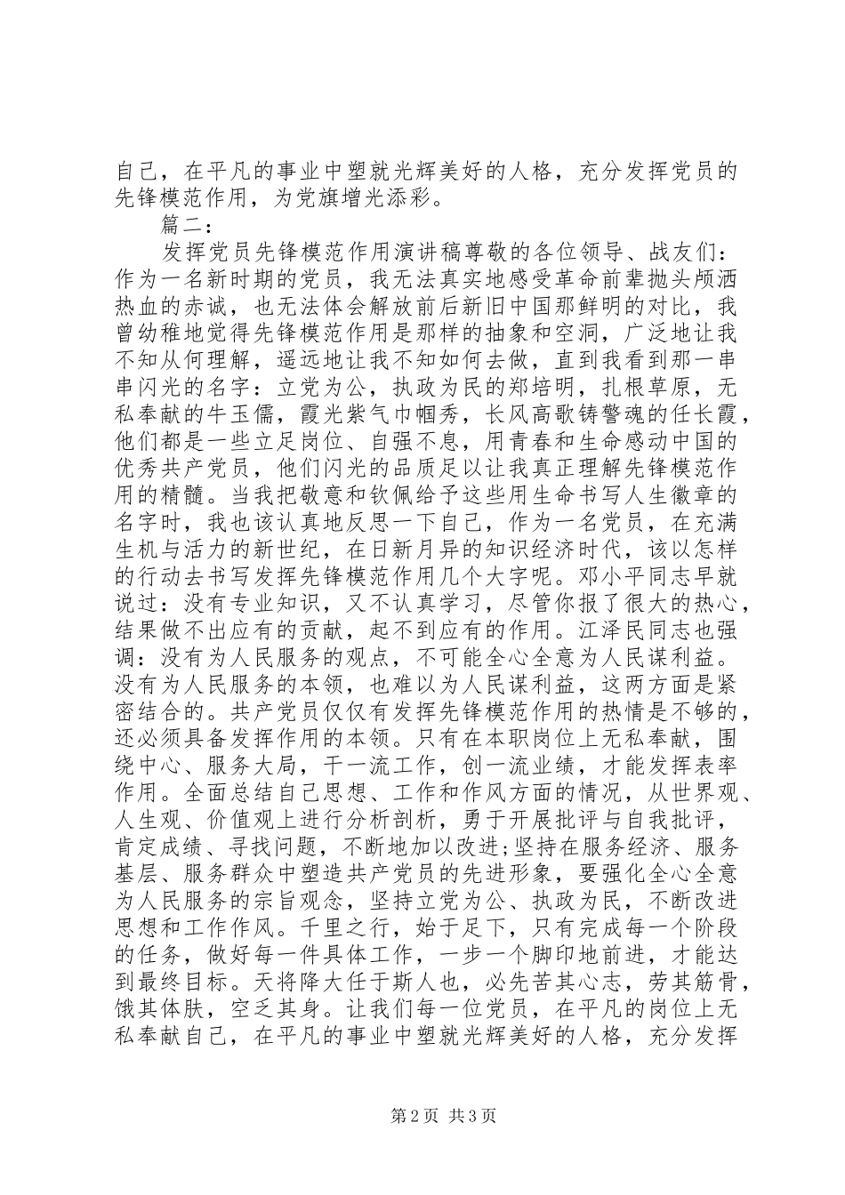 关于党员作用发挥的演讲稿_第2页