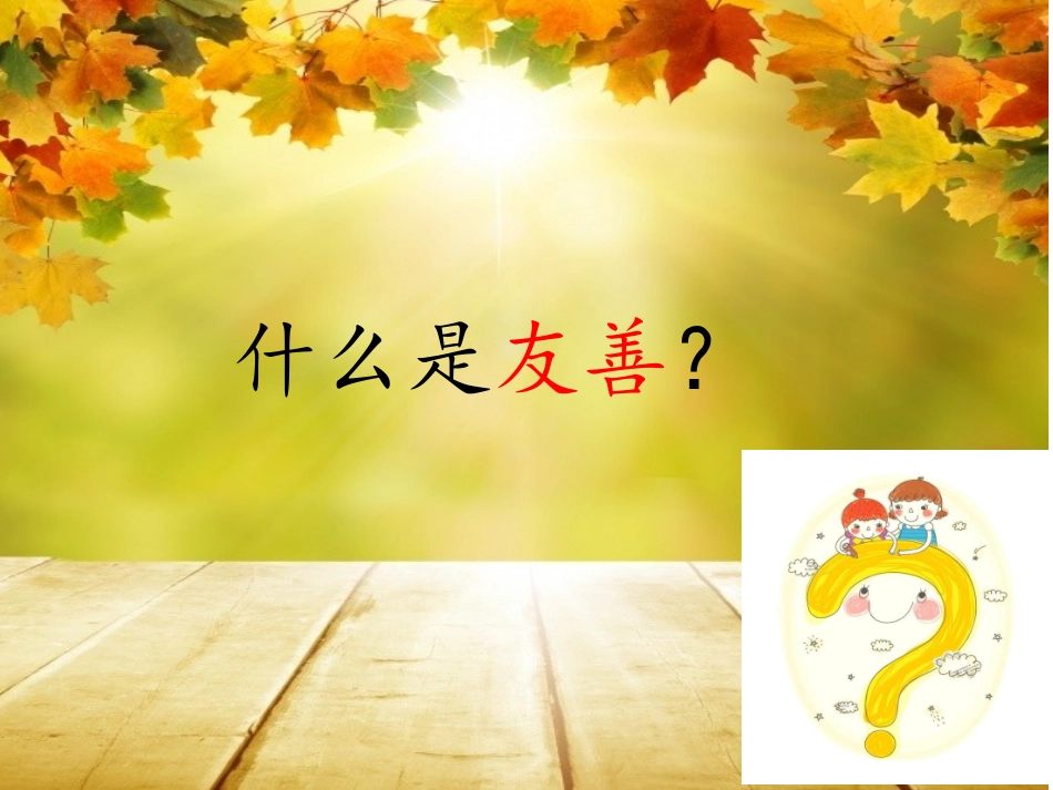 传递友善传递爱_第3页
