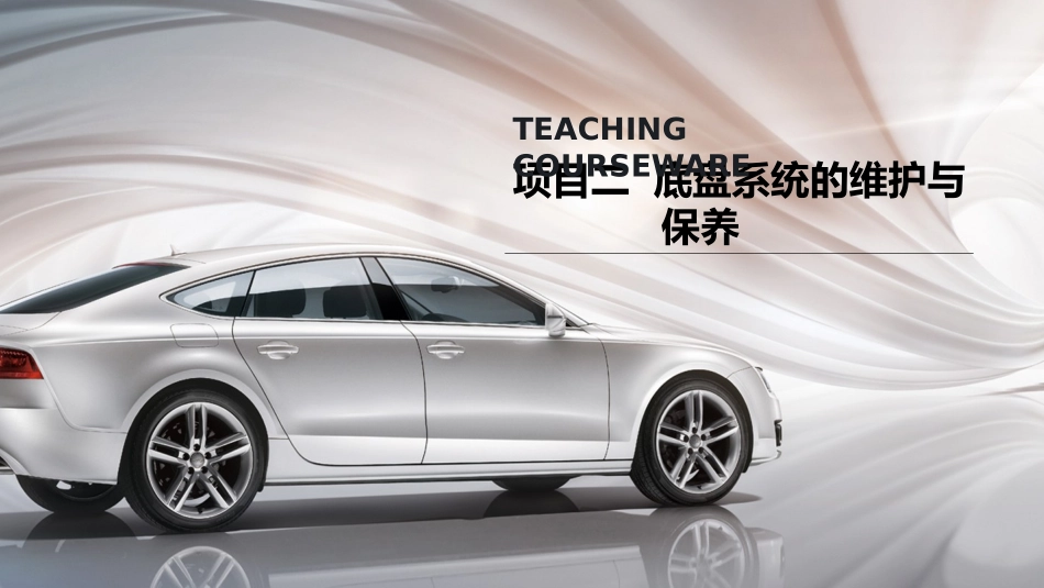 传动系统与转向系统的检查与保养_第1页