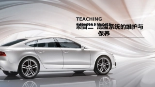 传动系统与转向系统的检查与保养