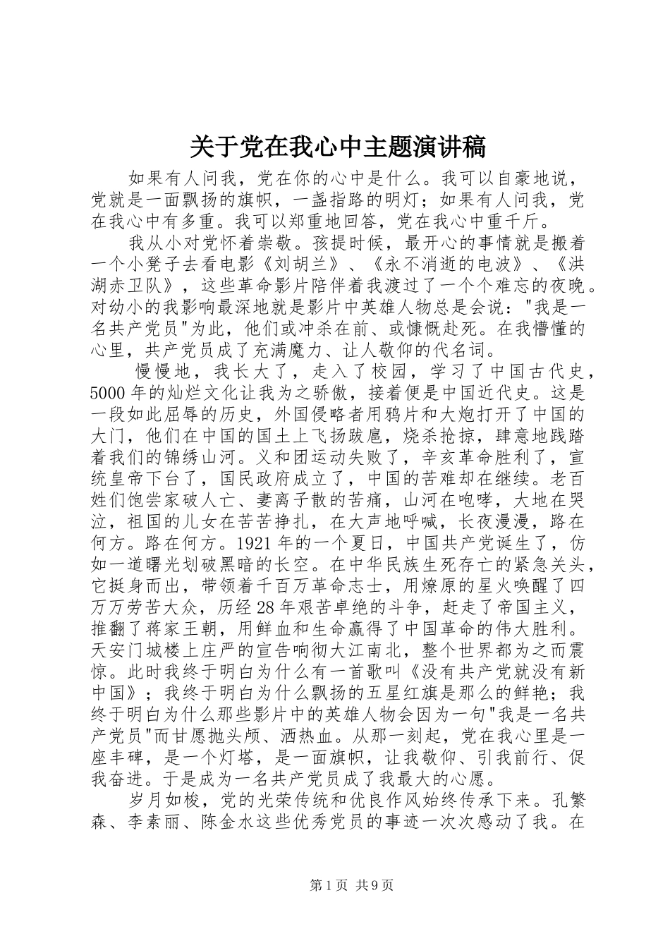 关于党在我心中主题演讲稿_第1页