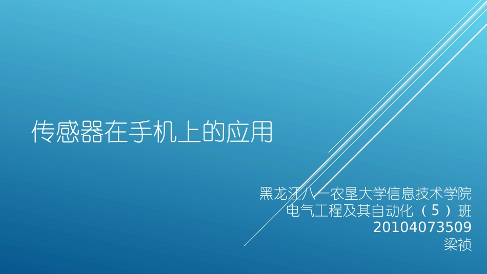 传感器在手机上的应用_第1页