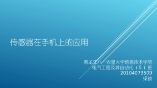 传感器在手机上的应用