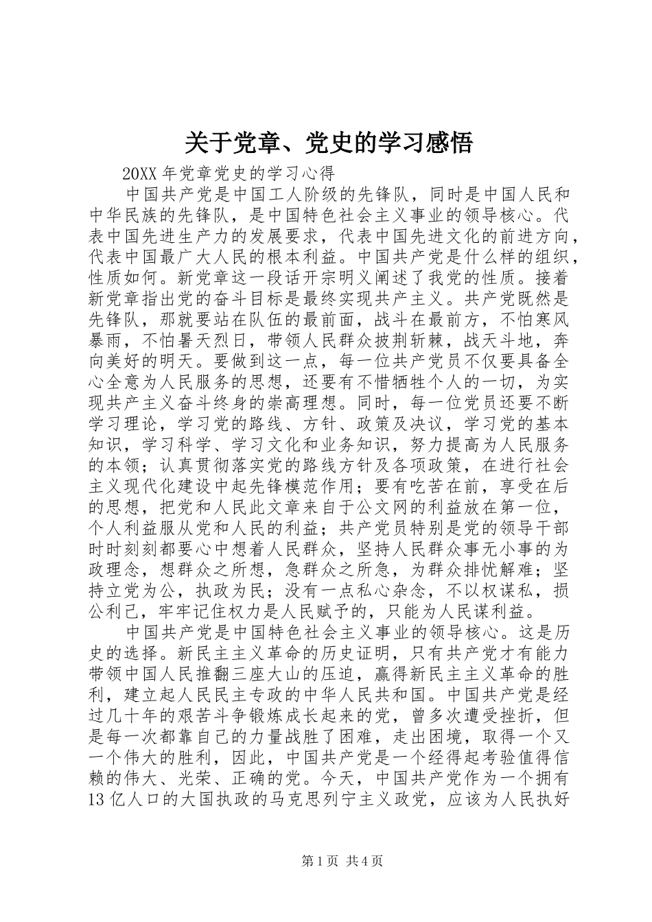 关于党章党史的学习感悟_第1页