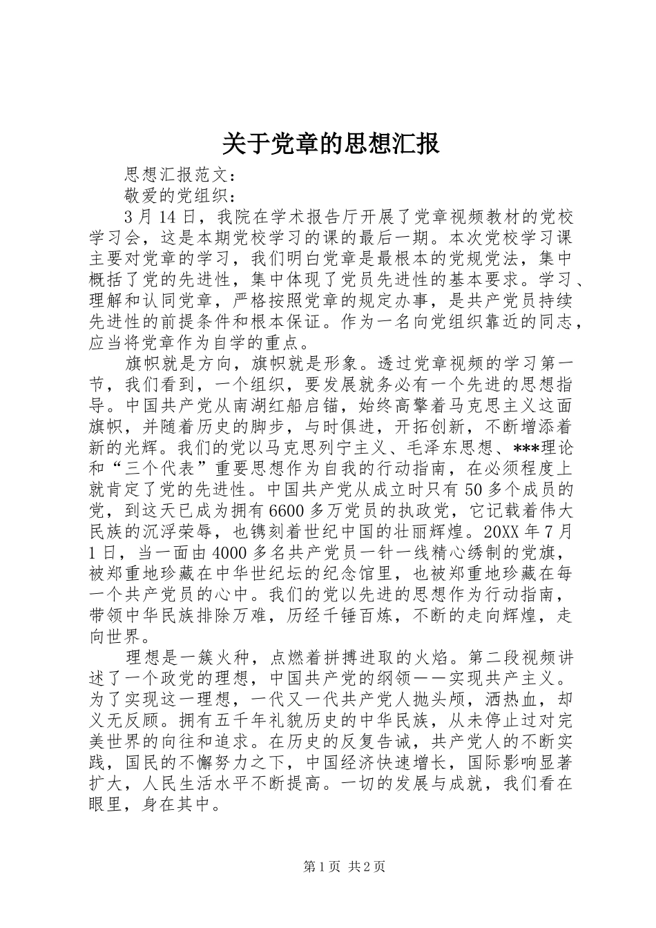 关于党章的思想汇报_第1页