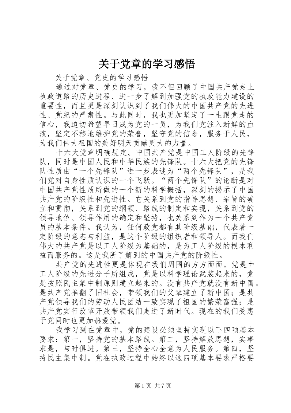 关于党章的学习感悟_第1页