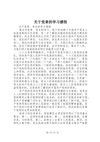 关于党章的学习感悟