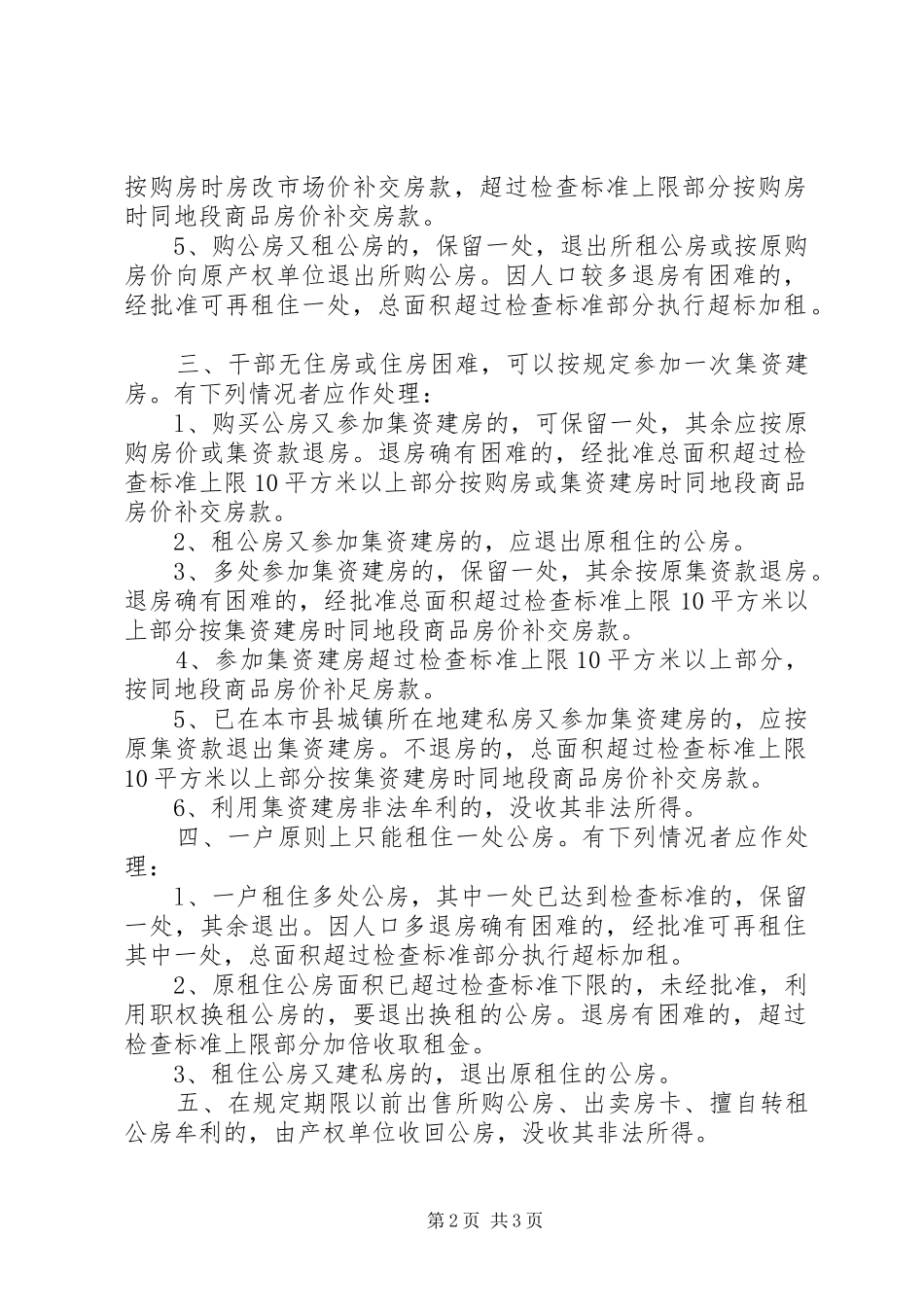 关于党政干部违反住房规定有关问题的处理意见_第2页