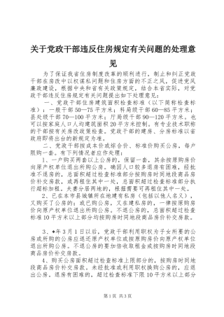 关于党政干部违反住房规定有关问题的处理意见