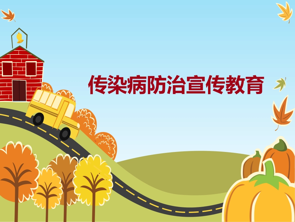 传染病防治宣传教育_第1页