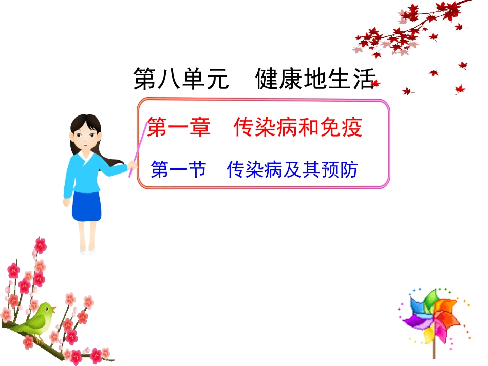 传染病及其预防_第1页