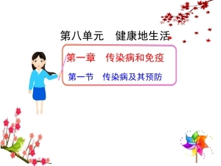 传染病及其预防