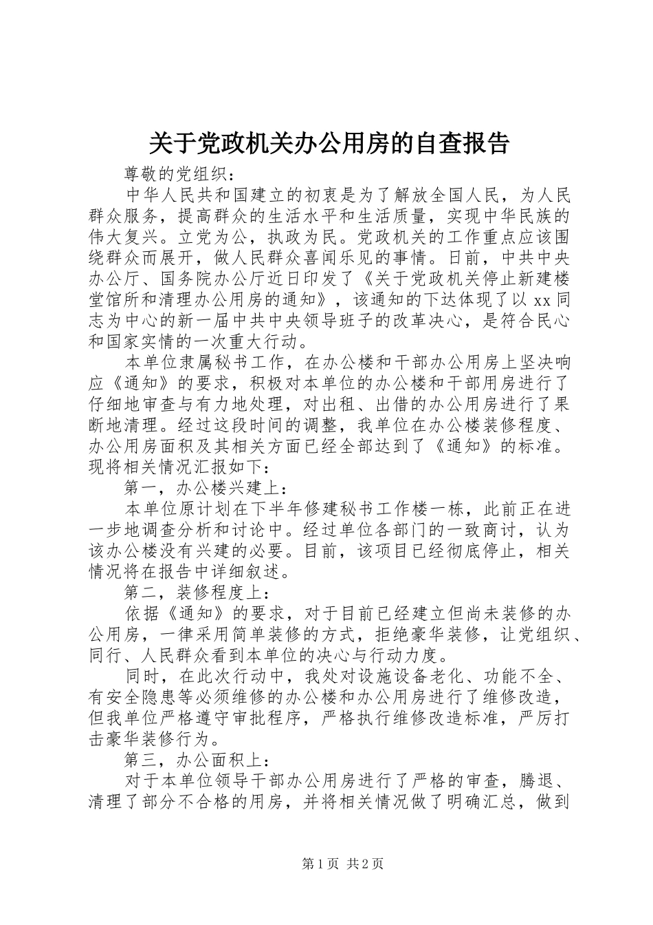 关于党政机关办公用房的自查报告_第1页
