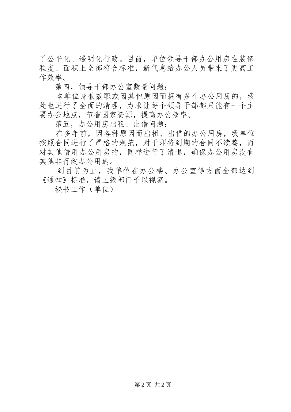 关于党政机关办公用房的自查报告_第2页