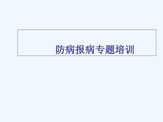 传染病培训课件
