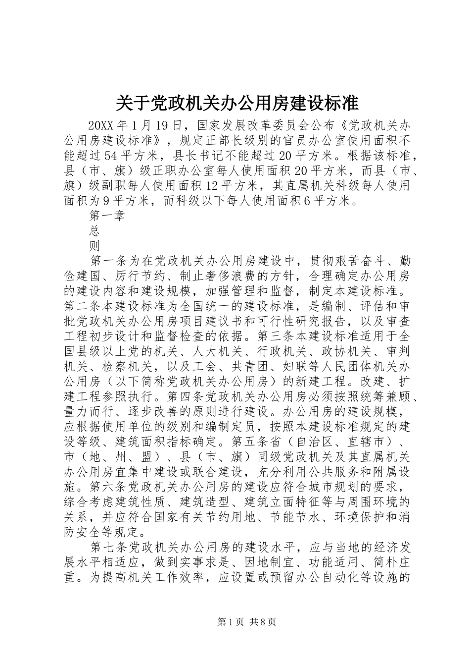 关于党政机关办公用房建设标准_第1页