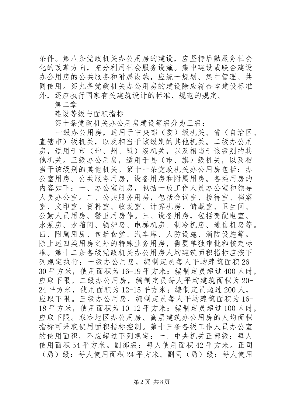 关于党政机关办公用房建设标准_第2页
