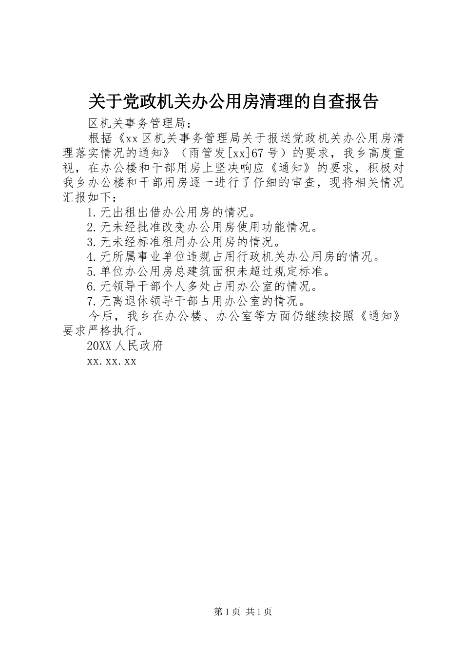 关于党政机关办公用房清理的自查报告_第1页