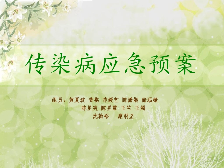 传染病应急预案_第1页