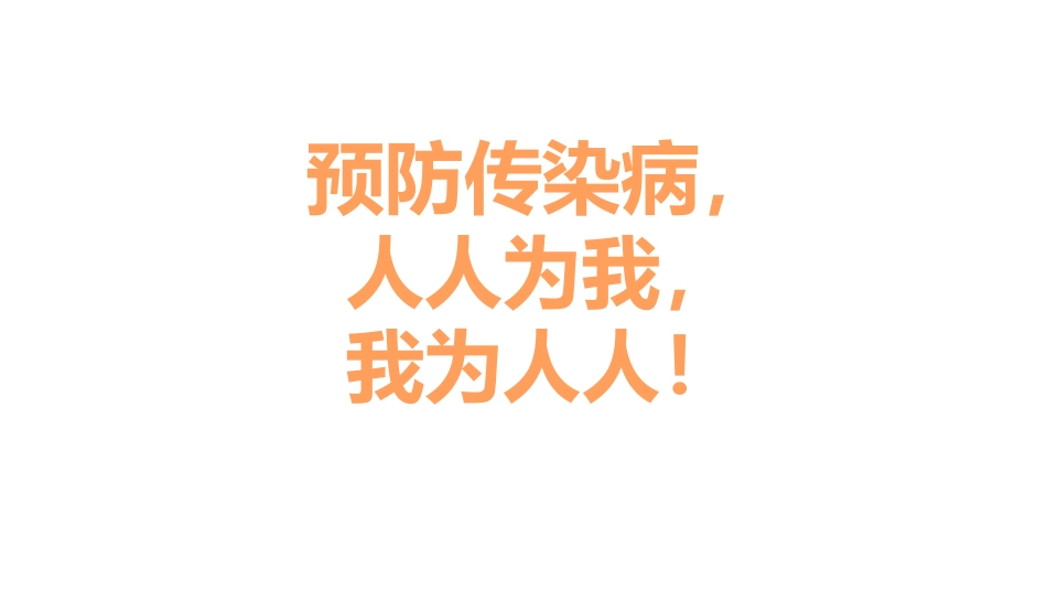 传染病预防班会_第2页