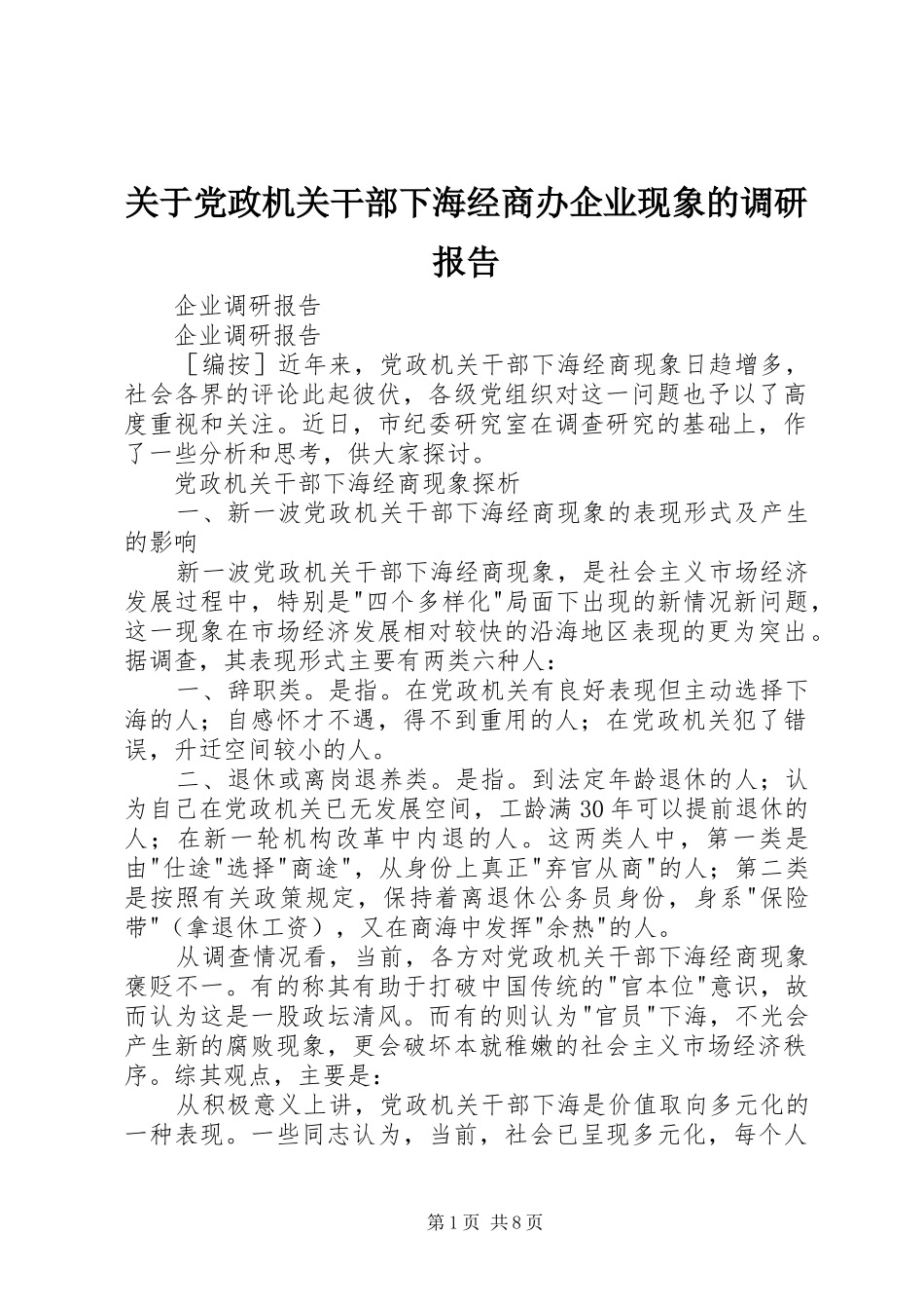关于党政机关干部下海经商办企业现象的调研报告_第1页
