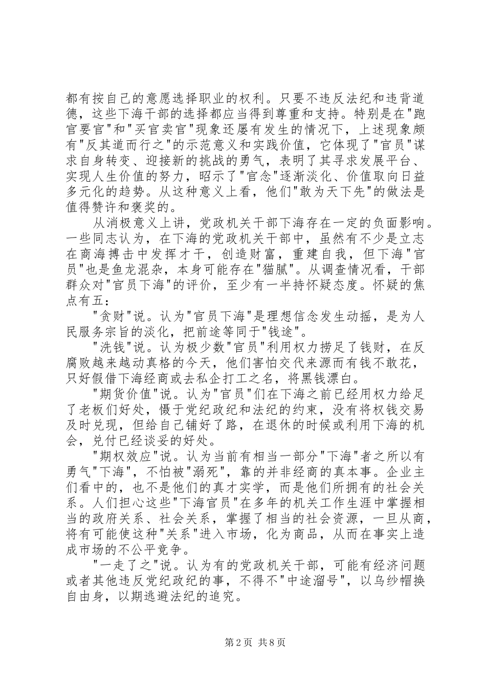 关于党政机关干部下海经商办企业现象的调研报告_第2页
